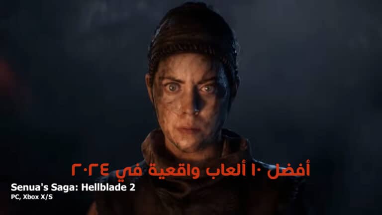 أفضل 10 ألعاب واقعية في 2024