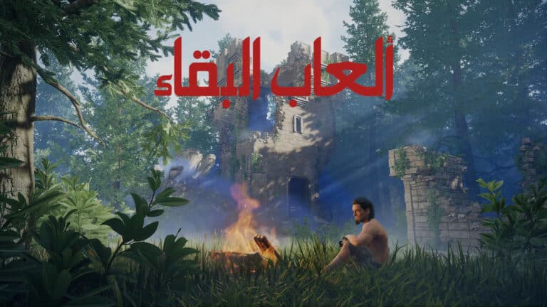 قائمة أفضل 10 ألعاب البقاء Survival في 2024