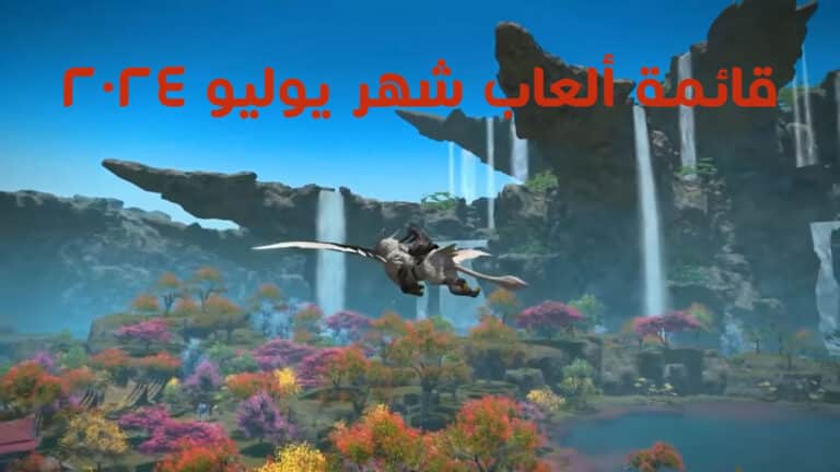 قائمة ألعاب شهر يوليو 2024