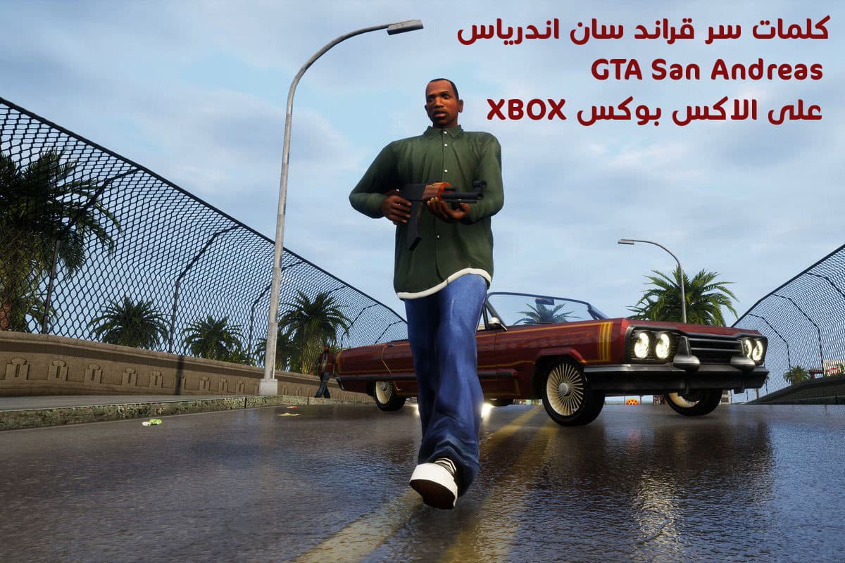 كلمات سر قراند سان اندرياس GTA San Andreas على الاكس بوكس XBOX