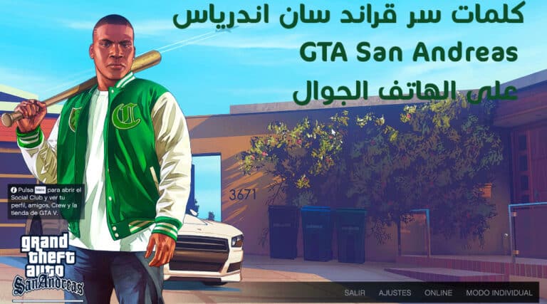 كلمات سر قراند سان اندرياس GTA San Andreas على الهاتف الجوال