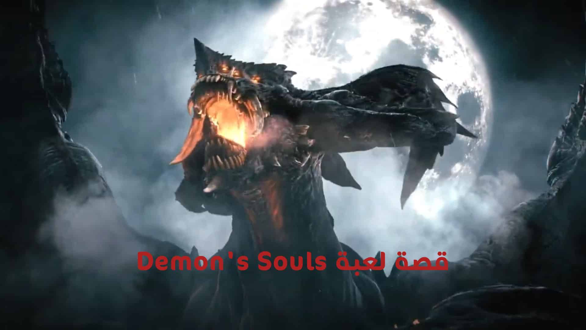 قصة لعبة Demon's Souls