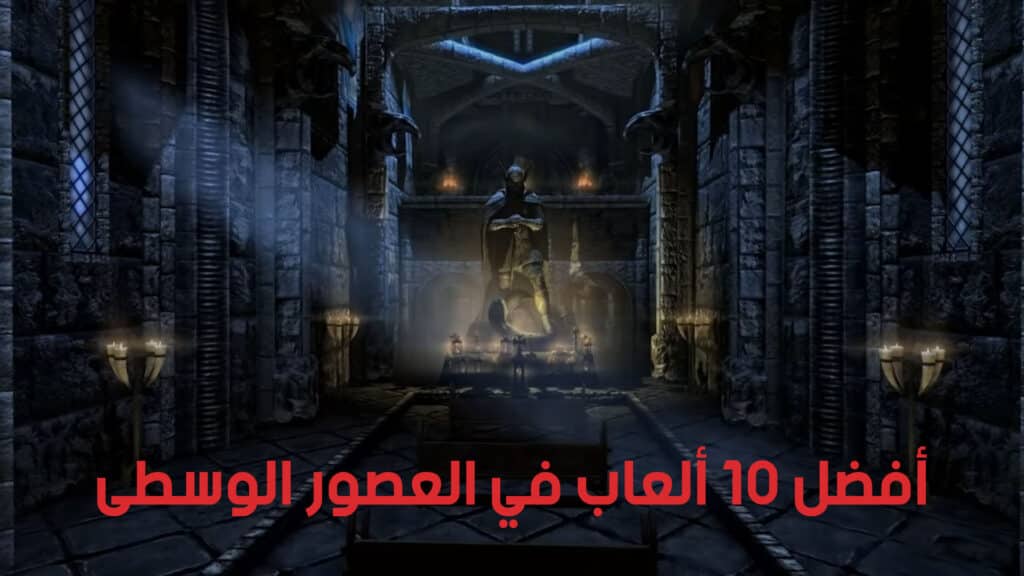 أفضل 10 ألعاب في العصور الوسطى