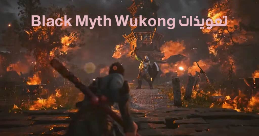 تعويذات Black Myth Wukong 