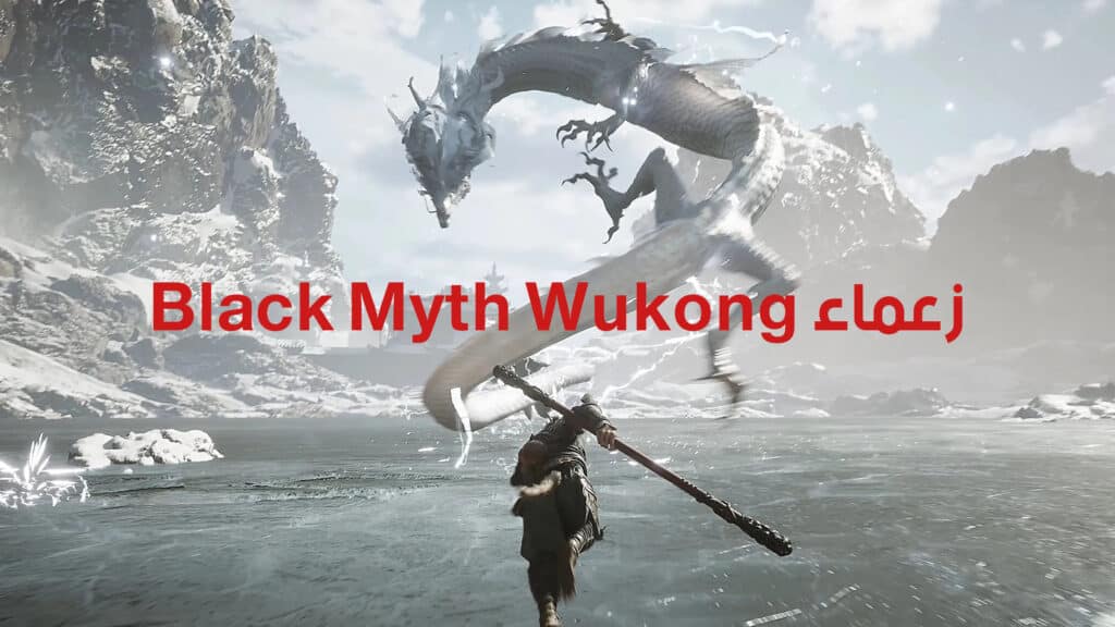 زعماء Black Myth Wukong 