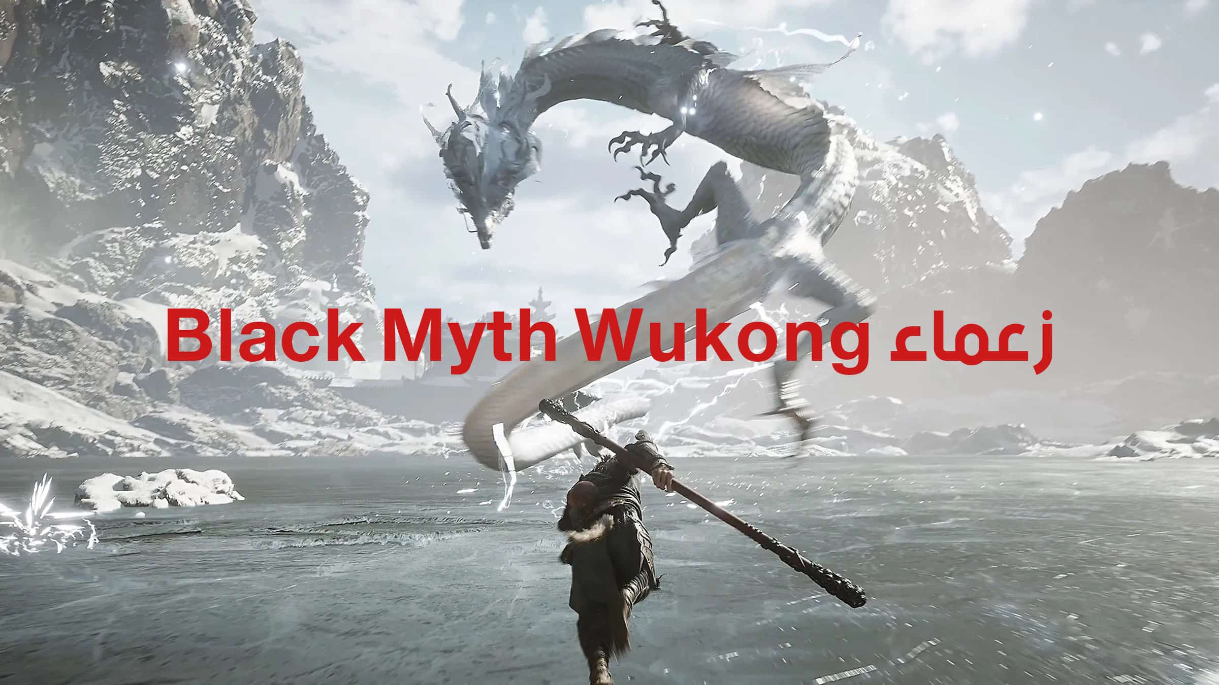 زعماء Black Myth Wukong