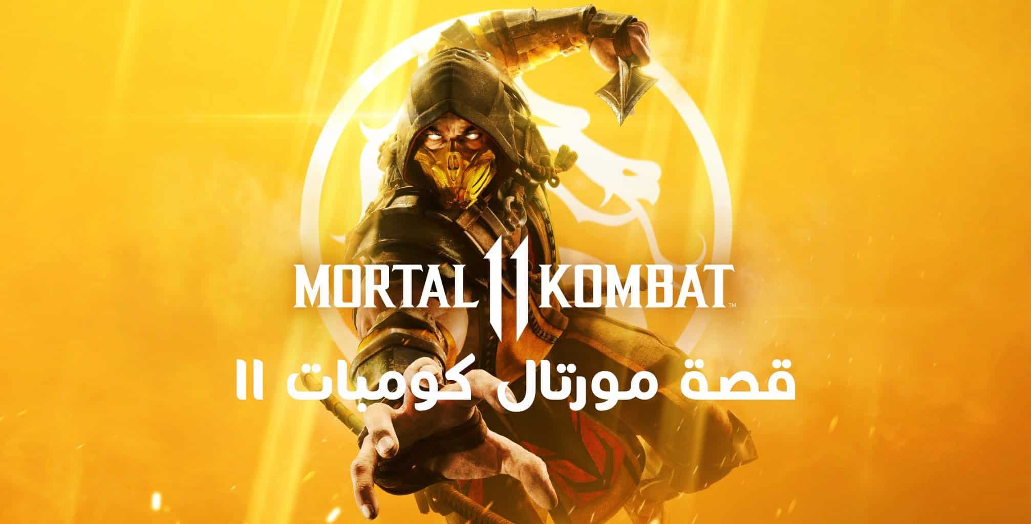 قصة مورتال كومبات 11 Mortal Kombat