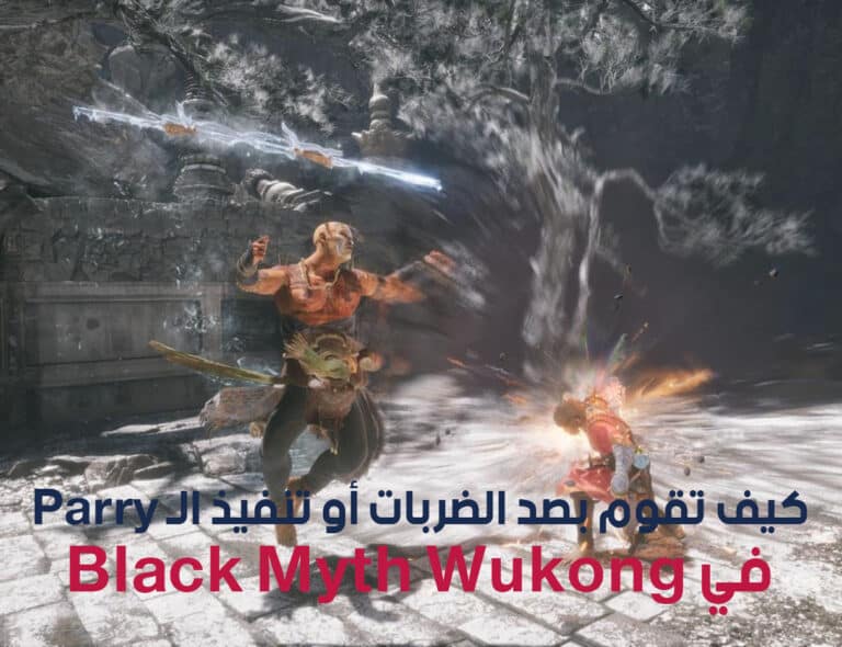 كيف تقوم بصد الضربات أو تنفيذ ال Parry