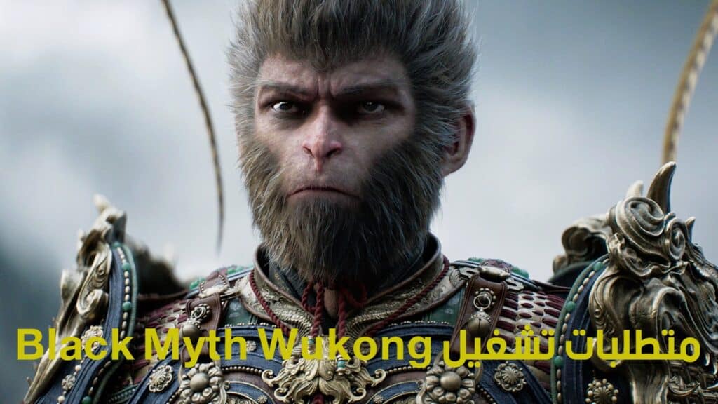 متطلبات تشغيل Black Myth Wukong