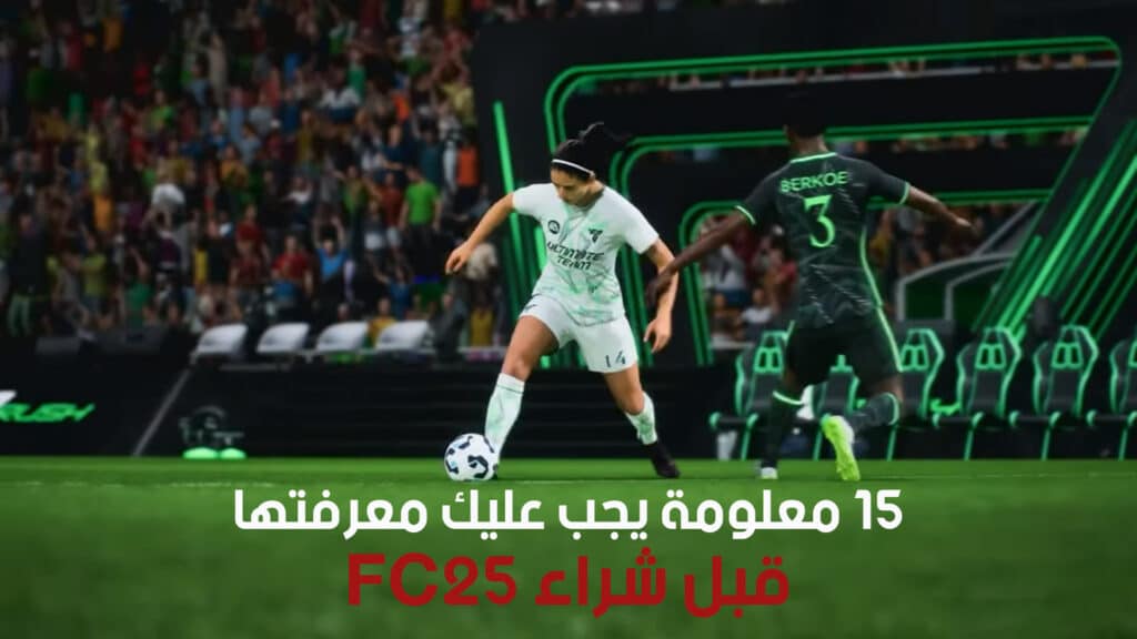 15 معلومة يجب عليك معرفتها قبل شراء EA Sports FC 25