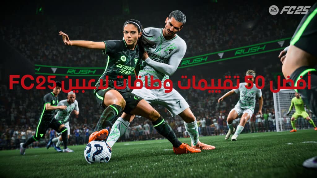 أفضل 50 تقييمات و طاقات لاعبين FC 25