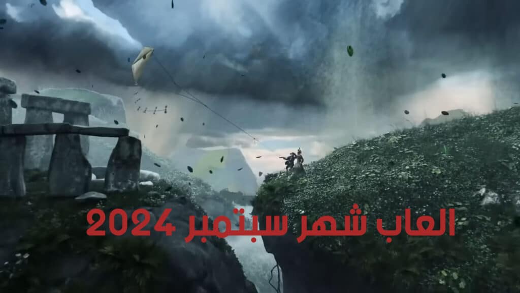 العاب شهر سبتمبر 2024