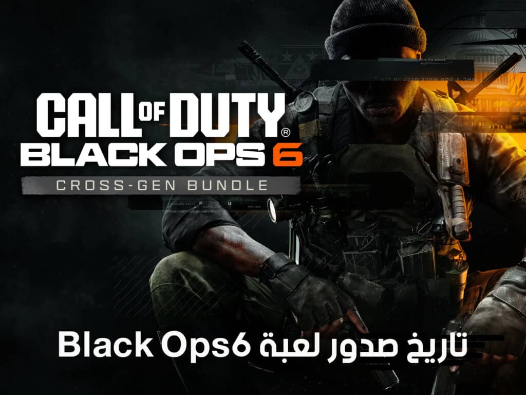 تاريخ صدور لعبة Call of Duty Black Ops 6