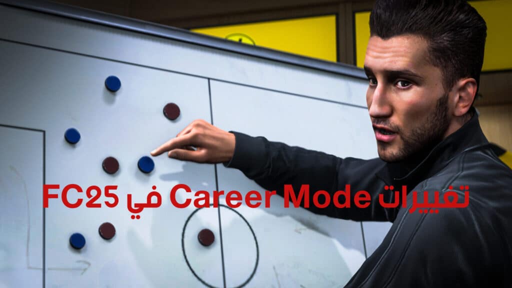 تغييرات Career Mode في FC25