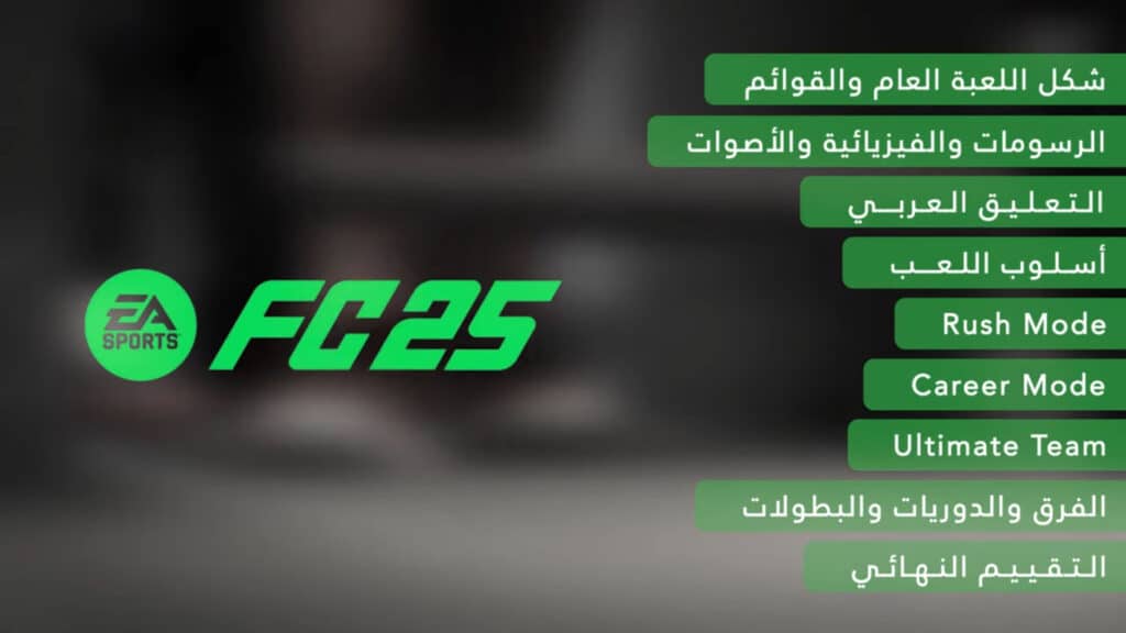 تقييم و مراجعة لعبة EA SPORTS FC 25