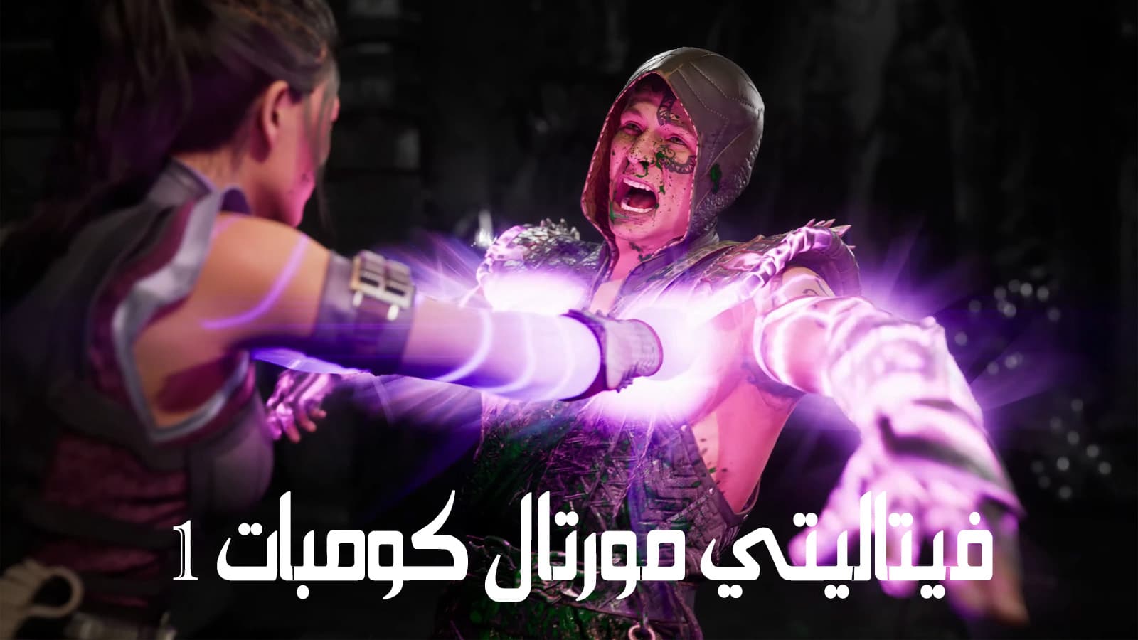 فيتاليتي مورتال كومبات 1 Mortal Kombat