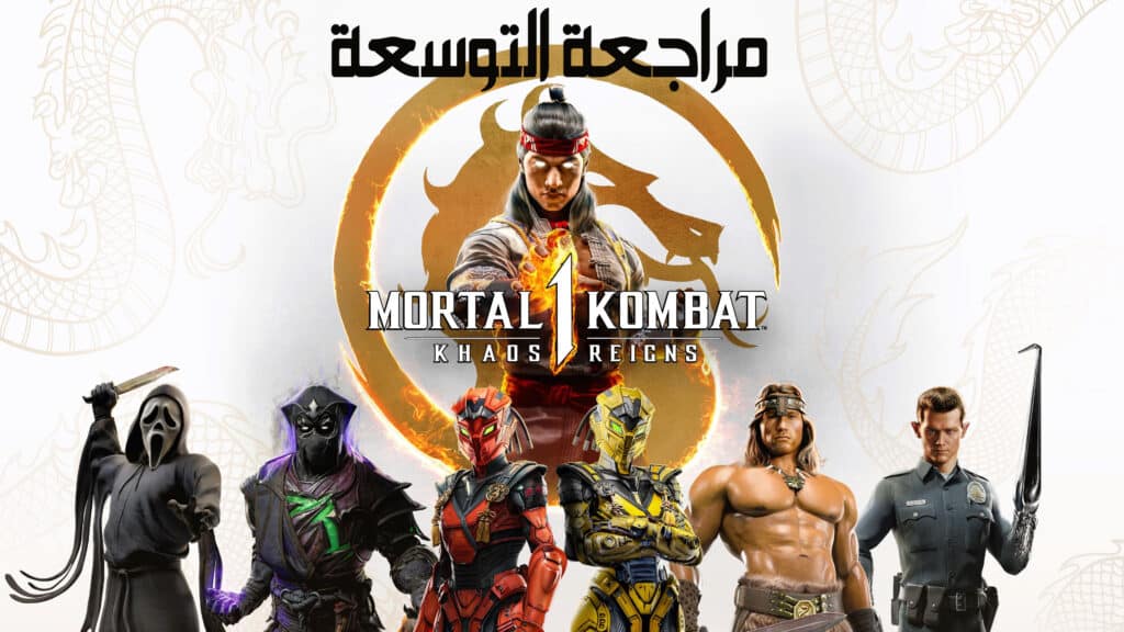 تقييم و مراجعة توسعة Mortal Kombat 1: Khaos Reigns DLC