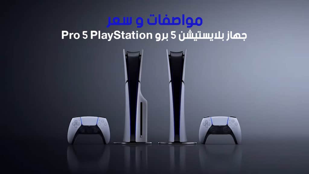 مواصفات و سعر جهاز بلايستيشن 5 برو PlayStation 5 Pro