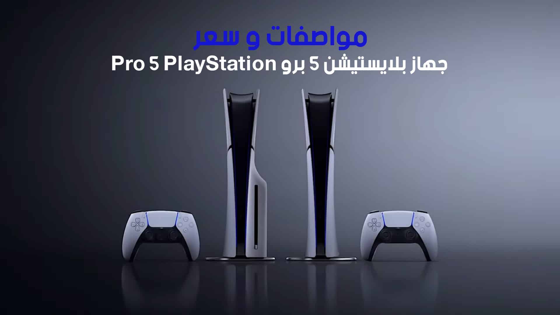 شرح مواصفات جهاز بلايستيشن 5 برو PlayStation 5 Pro