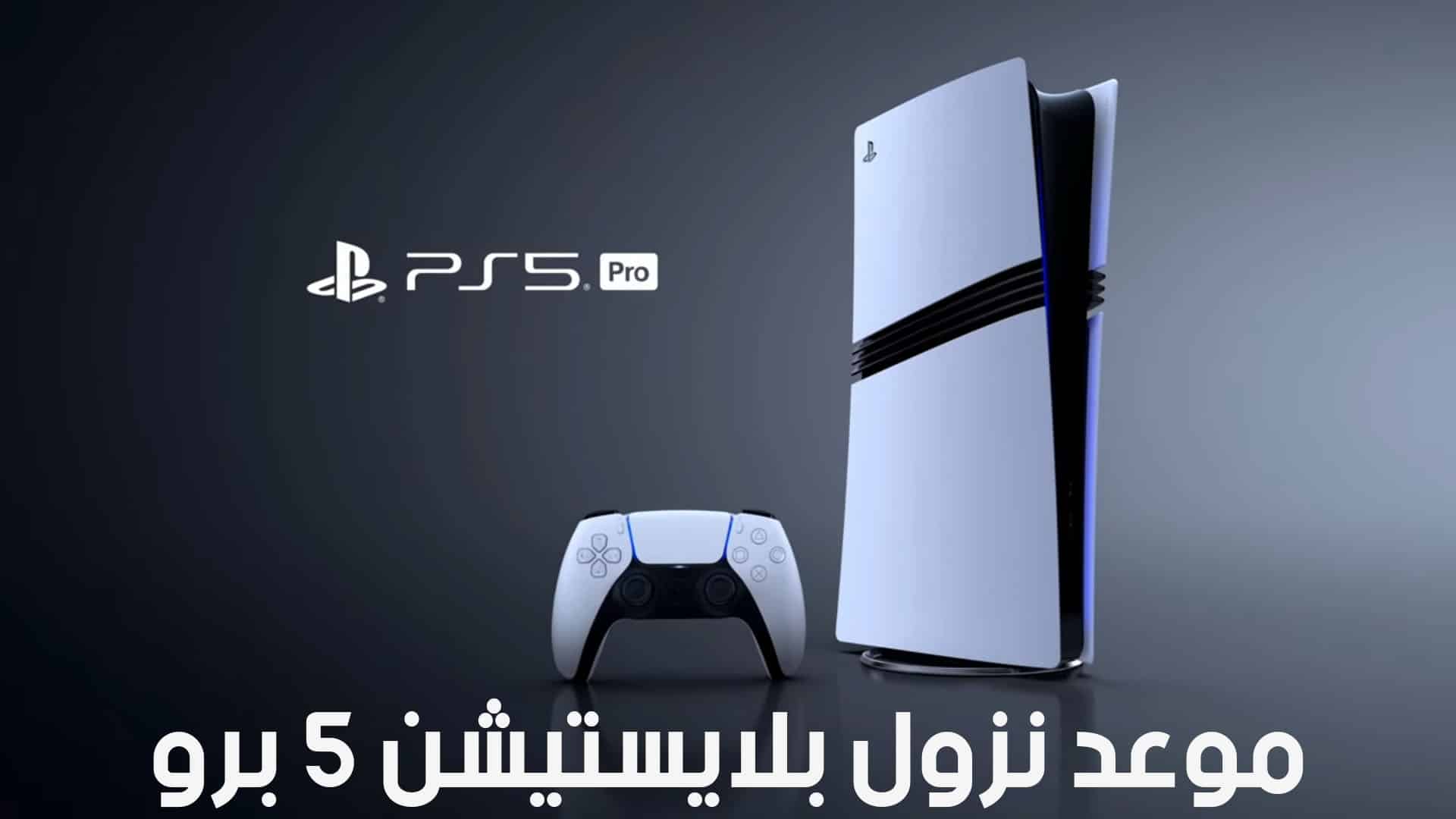 موعد نزول بلايستيشن 5 برو PS5 Pro