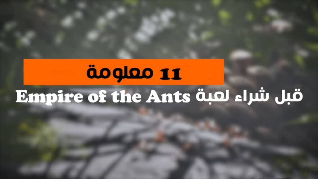 11 معلومة قبل شراء لعبة Empire of the Ants