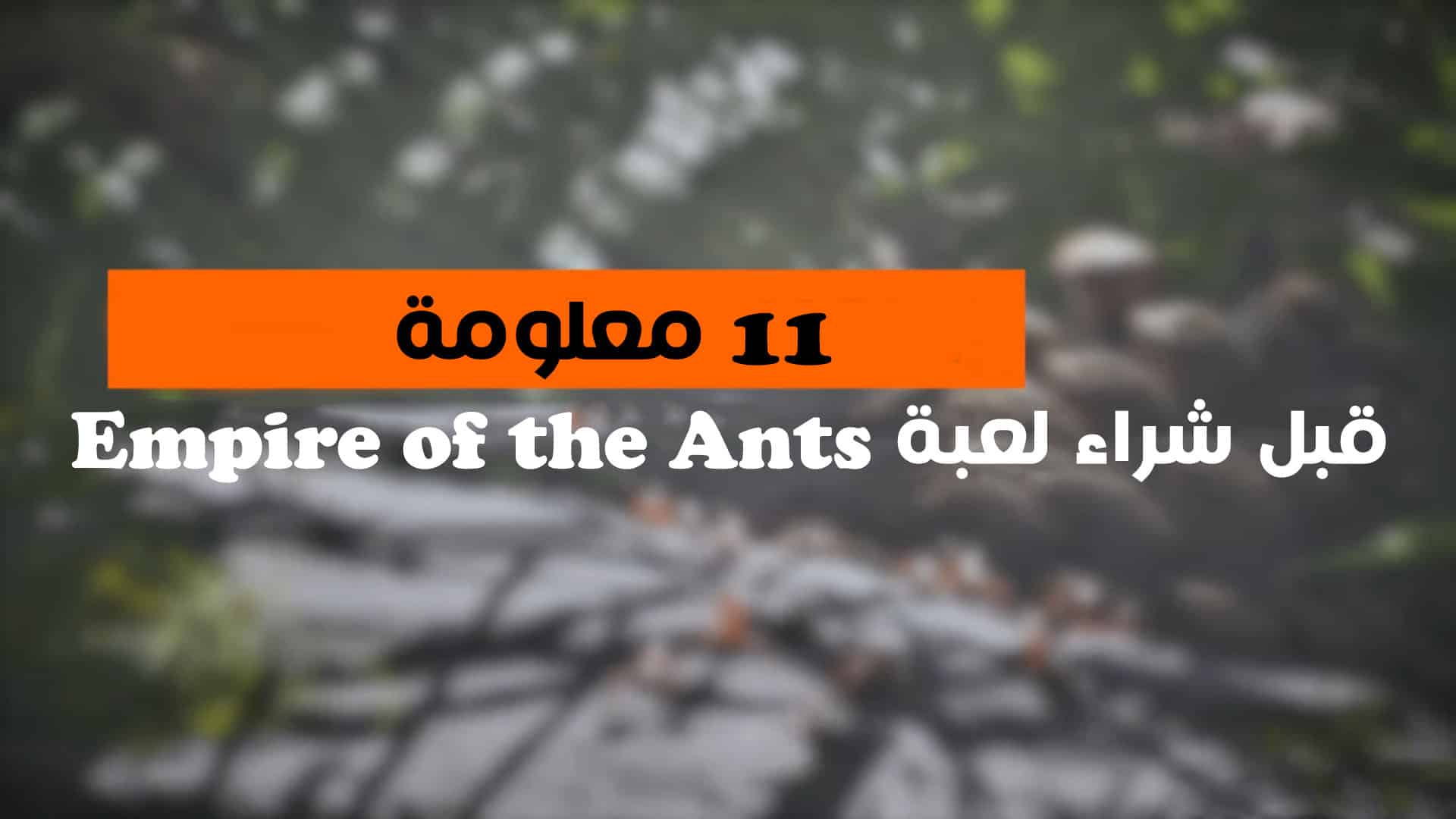 11 معلومة قبل شراء لعبة Empire of the Ants