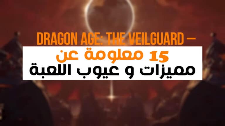 15 معلومة عن مميزات و عيوب لعبة Dragon Age: The Veilguard قبل شراءها