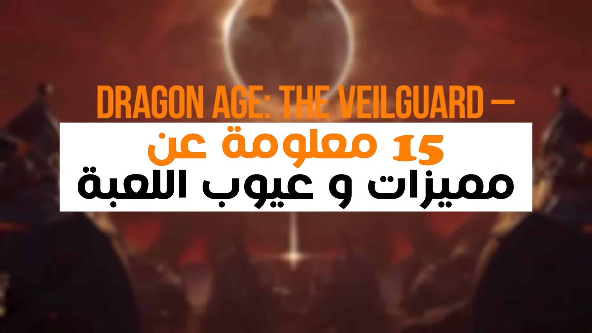 15 معلومة عن مميزات و عيوب لعبة Dragon Age: The Veilguard قبل شراءها