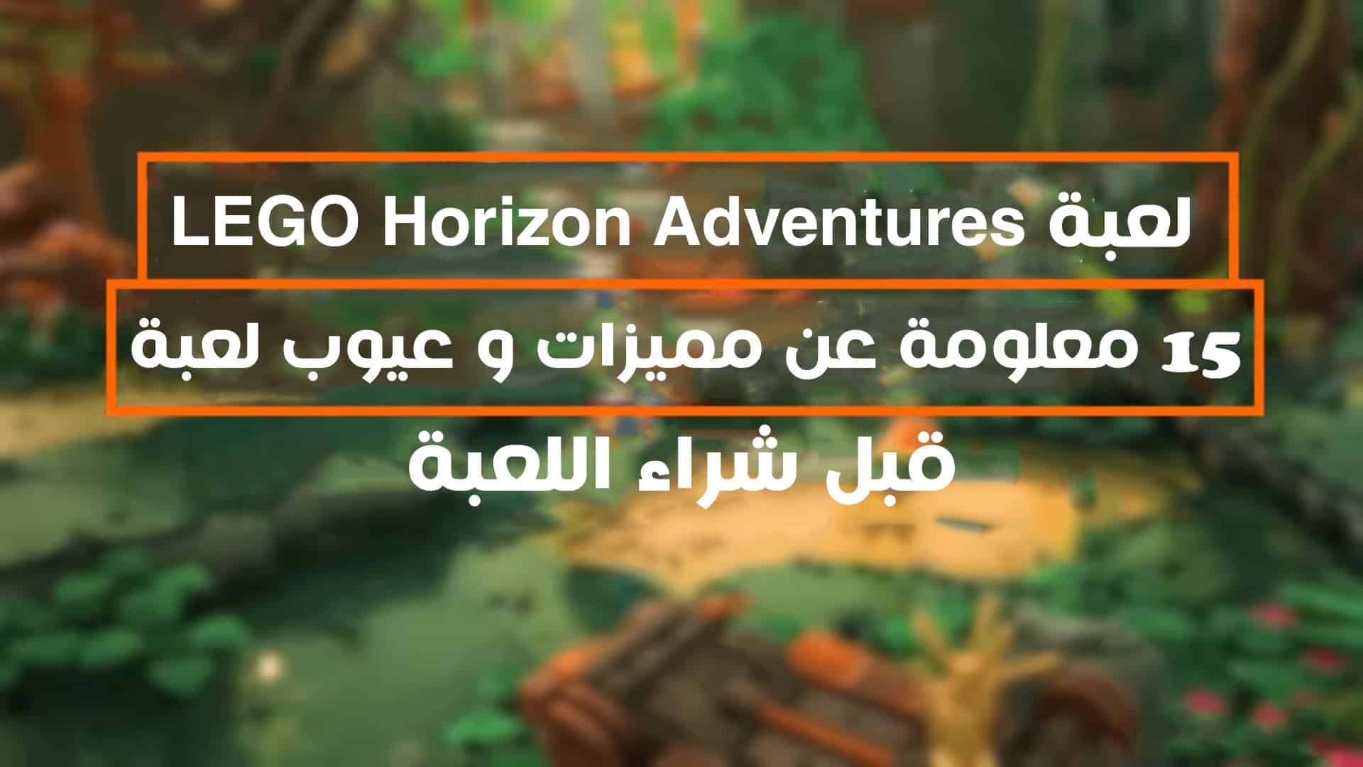 15 معلومة عن مميزات و عيوب لعبة LEGO Horizon Adventures قبل شراءها