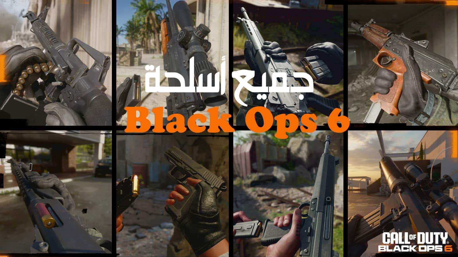 جميع أسلحة Black Ops 6 المؤكدة والمسربة