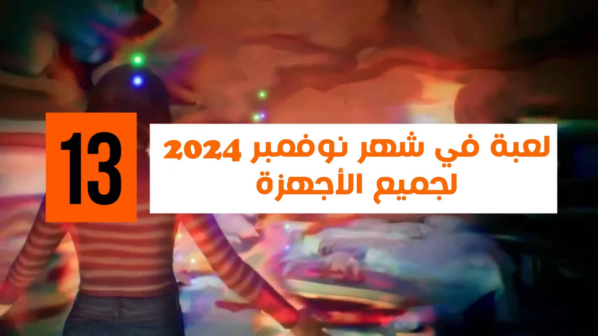 أفضل 13 ألعاب شهر نوفمبر 2024 لجميع الأجهزة