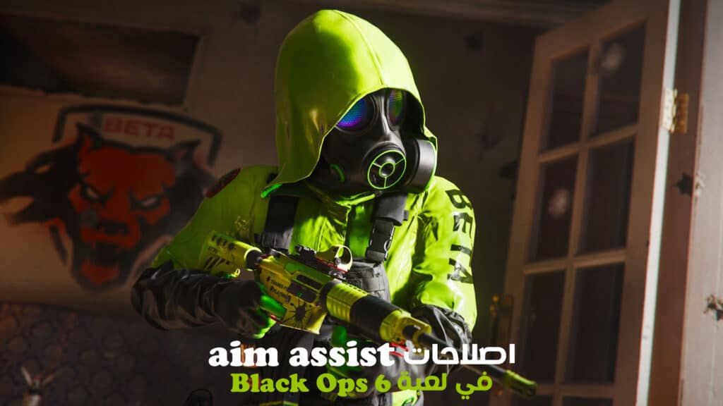 إصلاحات ال aim assist في لعبة Black Ops 6