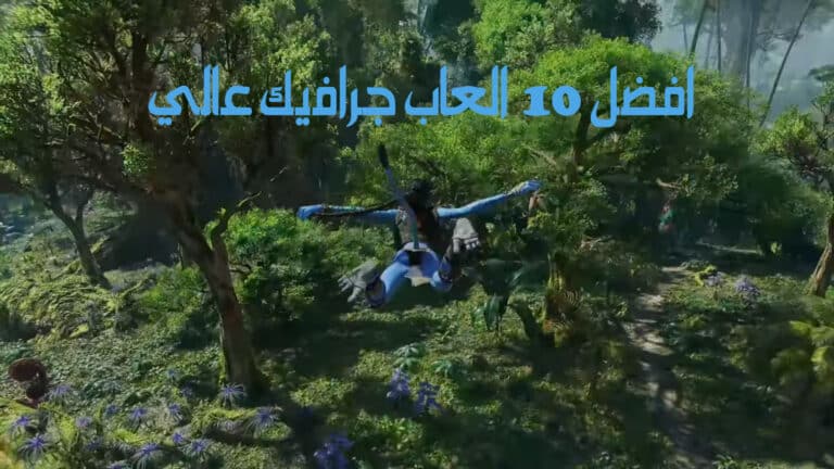 افضل 10 العاب جرافيك عالي لجميع الأجهزة