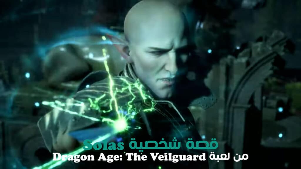 قصة شخصية Solas من لعبة Dragon Age: The Veilguard