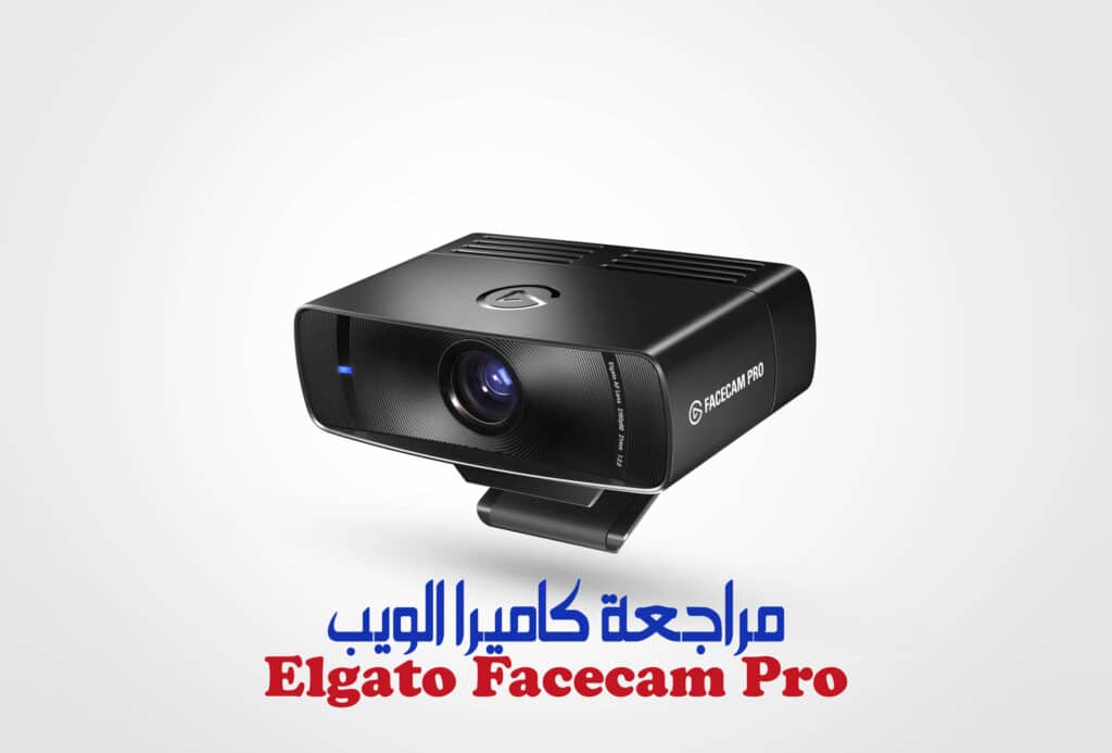 مراجعة كاميرا الويب Elgato Facecam Pro