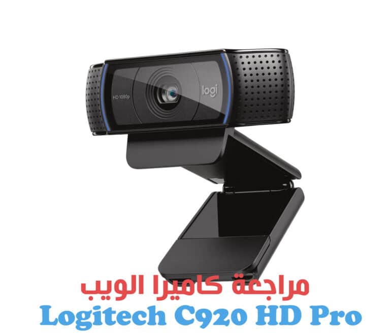 مراجعة كاميرا الويب Logitech C920 HD Pro