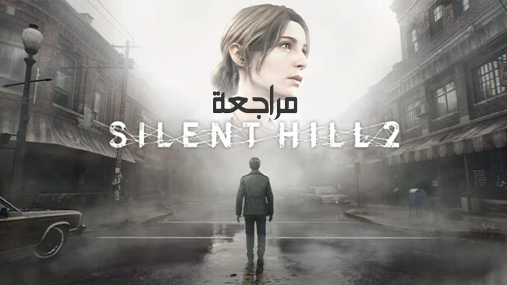 مراجعة لعبة Silent Hill 2