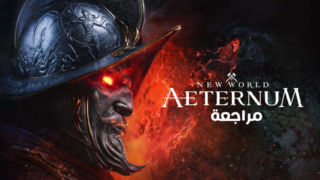 مراجعة لعبة نيو ورلد New World: Aeternum