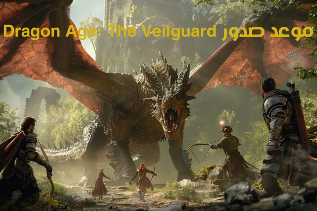 موعد صدور لعبة Dragon Age: The Veilguard