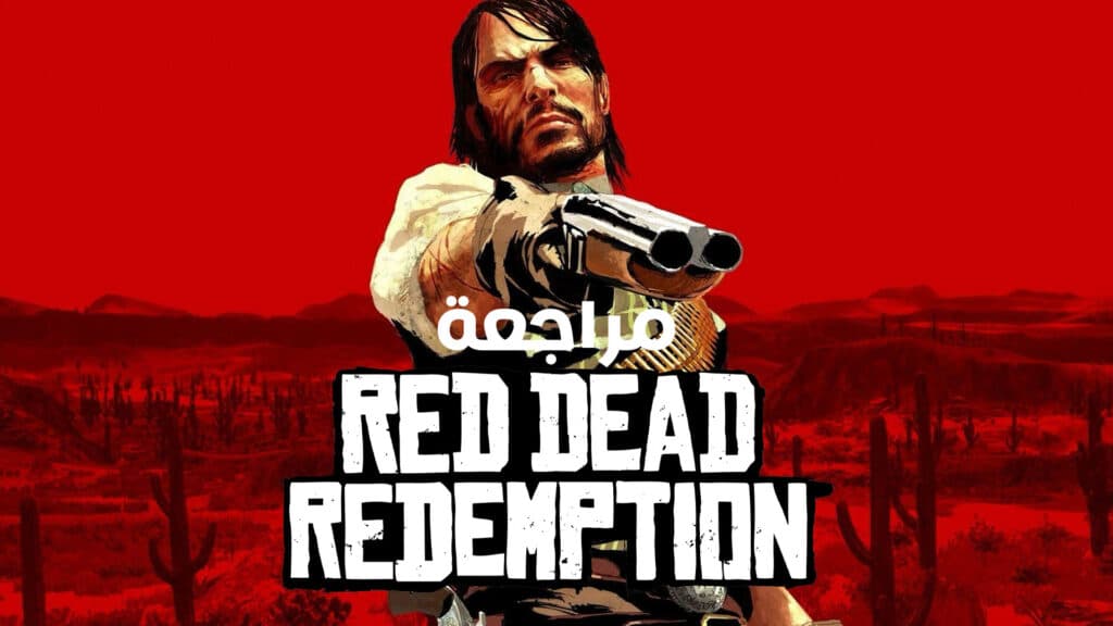 تقييم ومراجعة لعبة Red Dead Redemption 1 نسخة ال PC