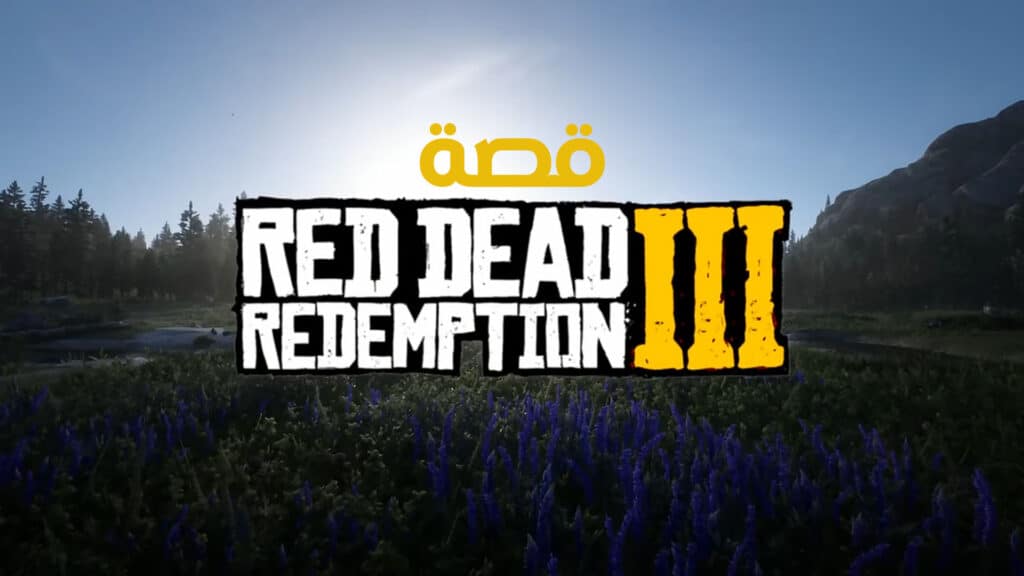 قصة لعبة Red Dead Redemption 3