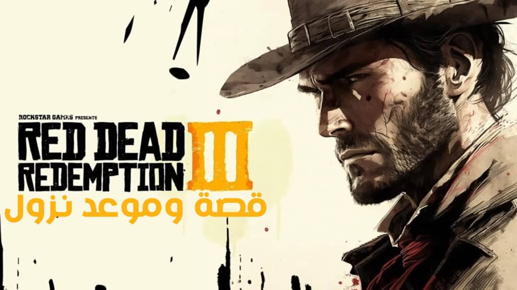 قصة وموعد نزول Red Dead Redemption 3