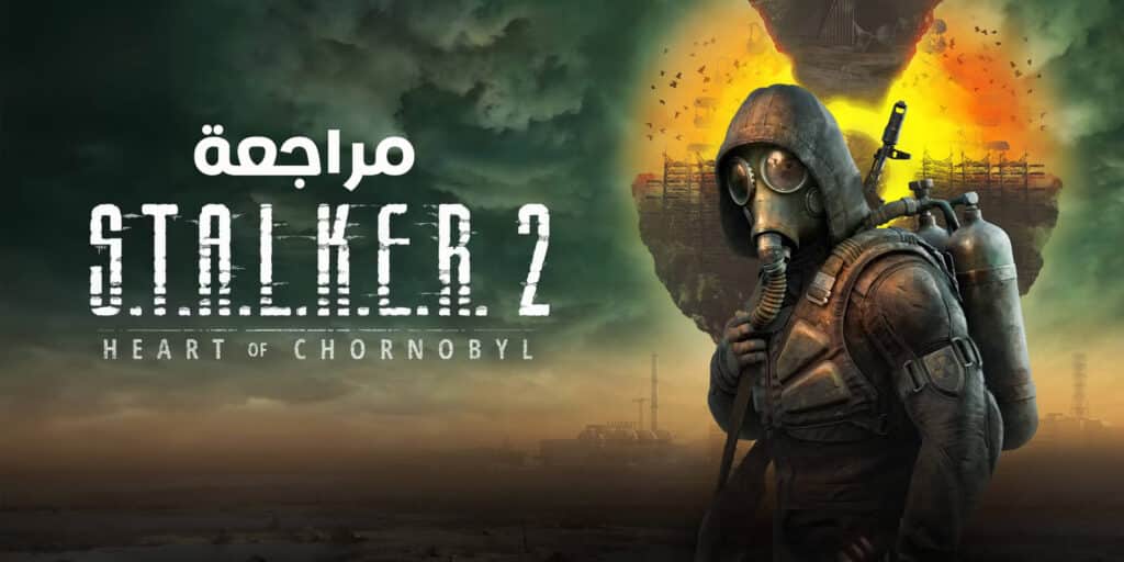 مراجعة لعبة STALKER 2: Heart of Chornobyl