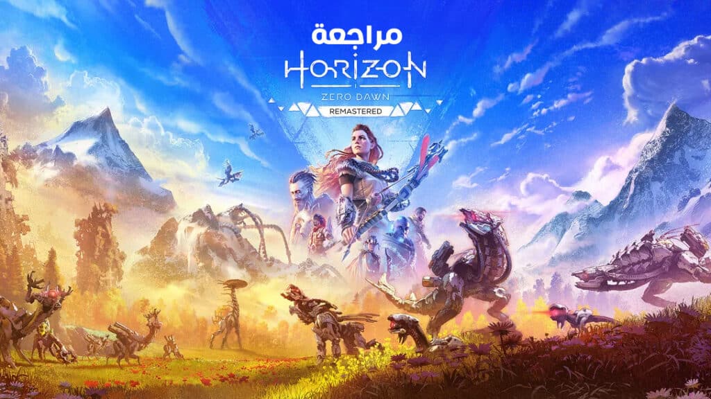 مراجعة لعبة هوريزن زيرو دون ريمستارد Horizon Zero Dawn Remastered