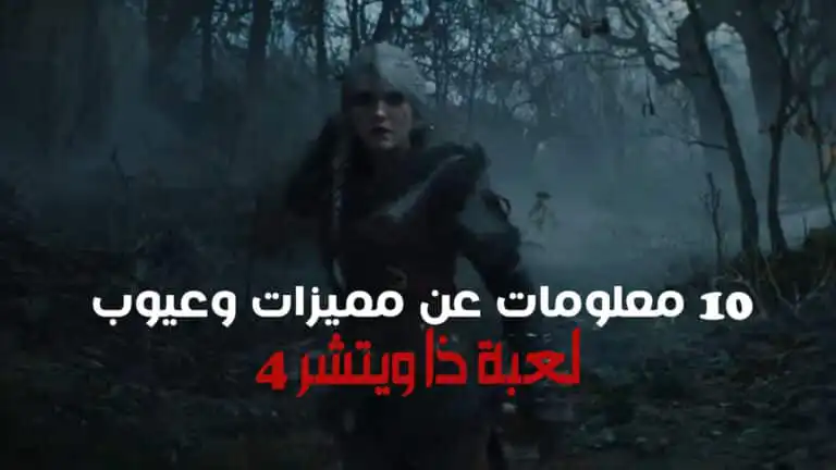 10 معلومات عن مميزات وعيوب لعبة ذا ويتشر 4 قبل شراءها
