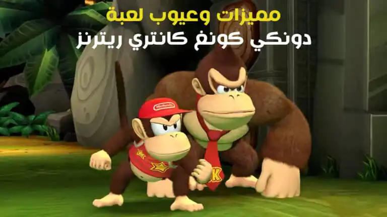 15 معلومة عن مميزات وعيوب لعبة دونكي كونغ كانتري ريترنز