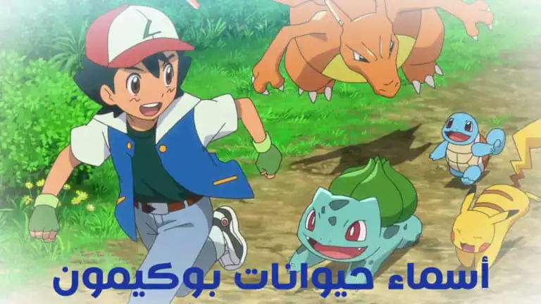 أسماء حيوانات بوكيمون مع الصور بالعربي والانجليزي