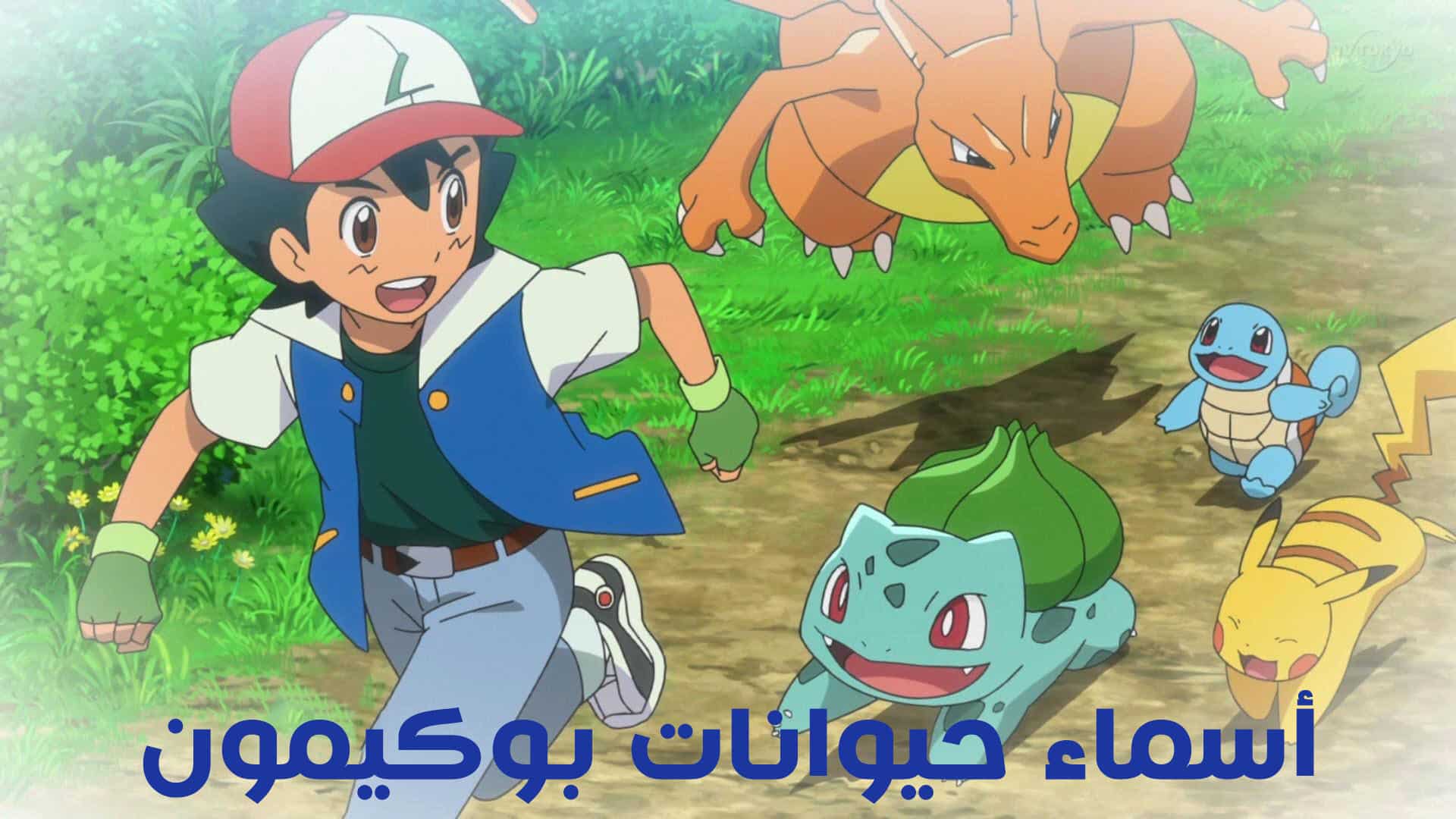 أسماء حيوانات بوكيمون مع الصور بالعربي والانجليزي