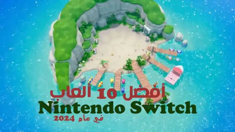 أفضل 10 ألعاب Nintendo Switch في عام 2024