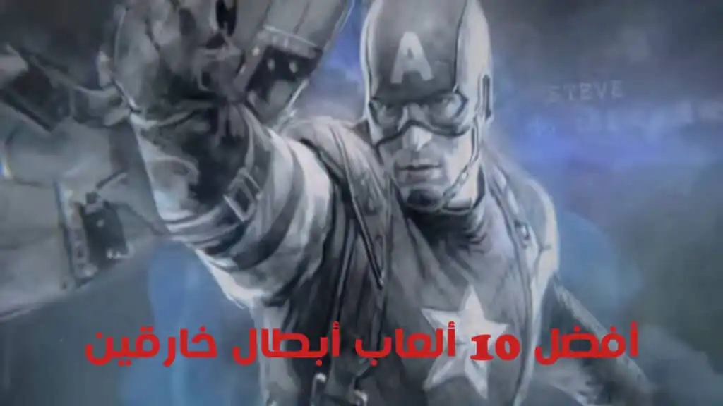 أفضل 10 ألعاب أبطال خارقين علي جميع الأجهزة